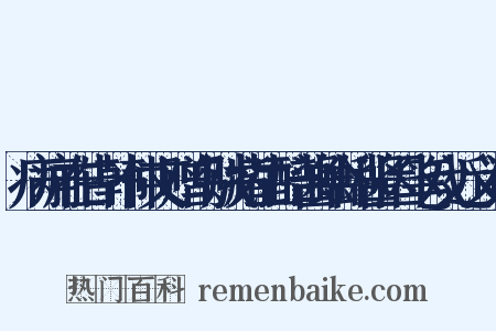 病痈在告韩仲文赠乌贼觜生醅酱蛤蜊酱因笔戏近义词是什么意思的图片